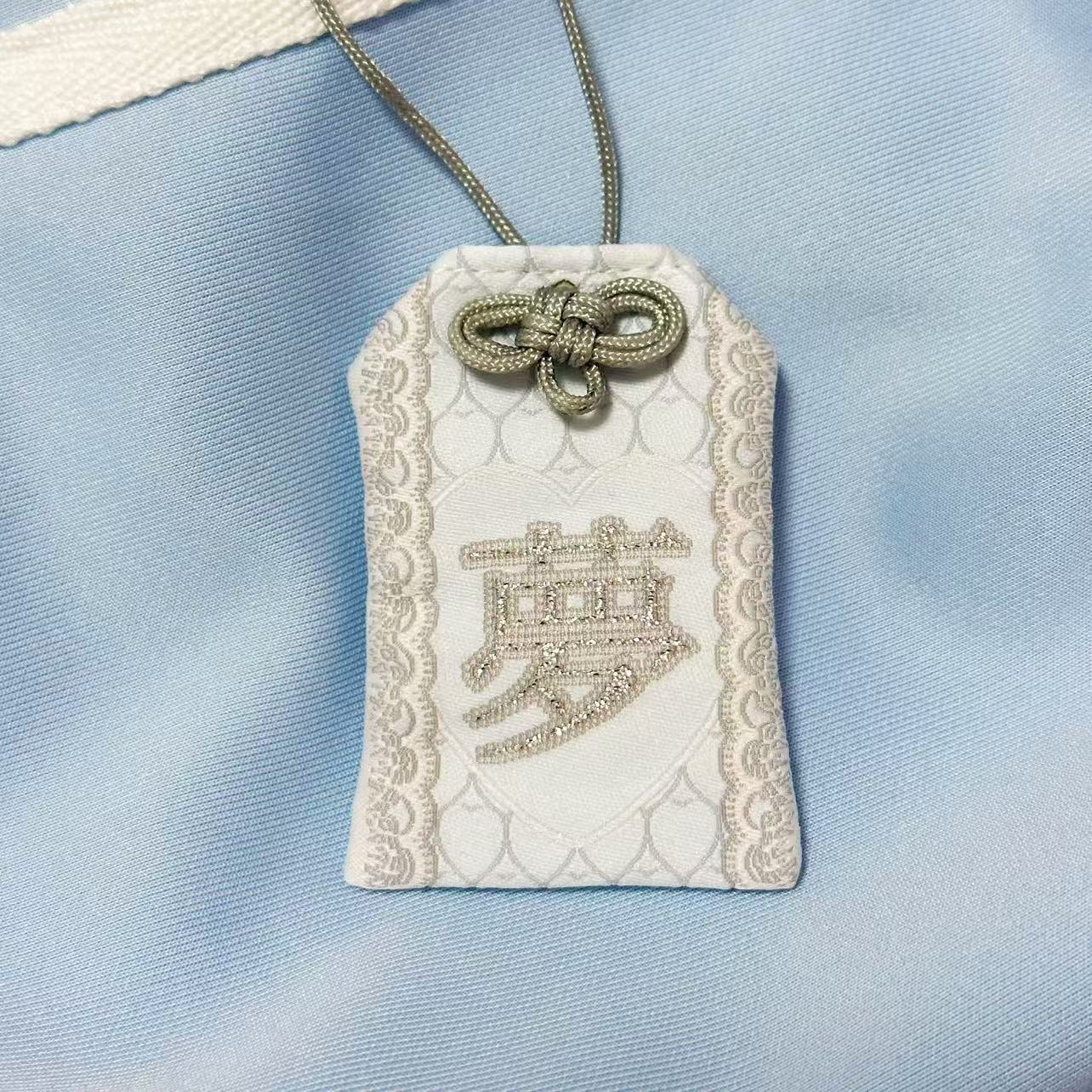 夢のお守り(ゆめのおまもり)